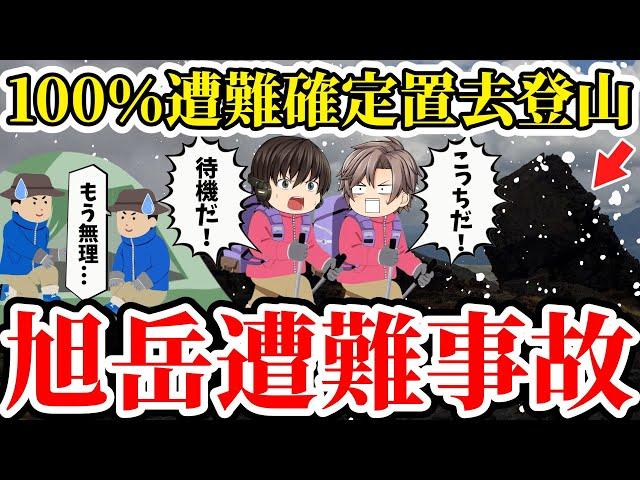 【ゆっくり解説】日本史上最大級の遭難事故！山を甘くみた大学生の遭難が必然だった理由が明かされ驚愕…【1962年旭岳遭難事故】