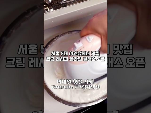 크림 레시피 온라인 클래스 오픈 #아인슈페너맛집