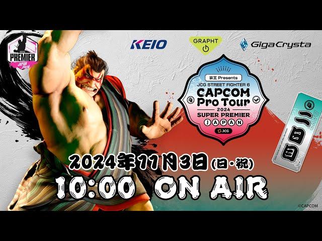 【日本語実況】CAPCOM Pro Tour 2024 SUPER PREMIER JAPAN - Day2 TOP128