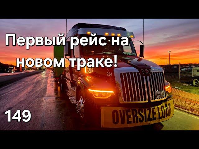 149 Звездой в грязь! Первый рейс на новом траке.#дальнобойщики #trucking #дальнобой #америка