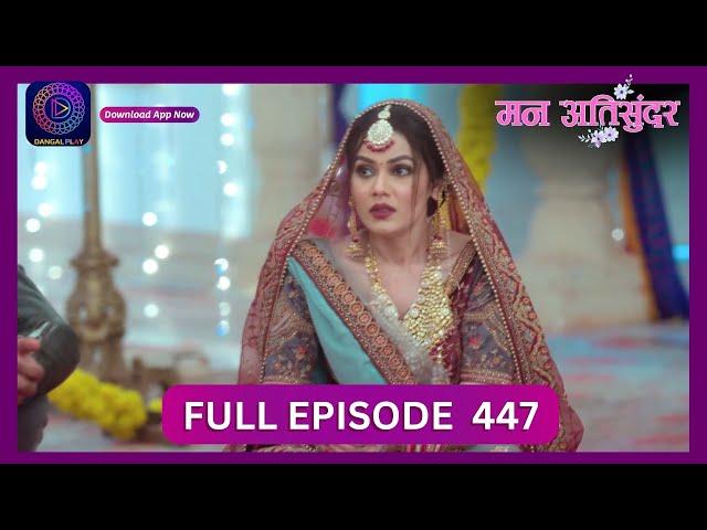 Mann Atisundar | 13 Oct 2024 | Full Episode 447 | Dangal TV