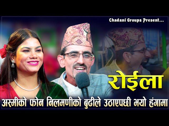 जाँडको तालमा होटलमा लगेपछि यस्तो भयो/रोईला गीत/Roila Song/Nilmani Vs Ashmi