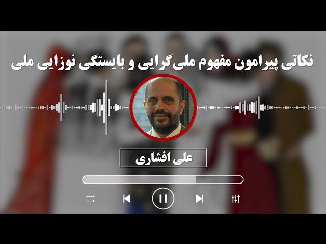 علی افشاری: نکاتی پیرامون مفهوم ملی‌گرایی و بایستگی نوزایی ملی