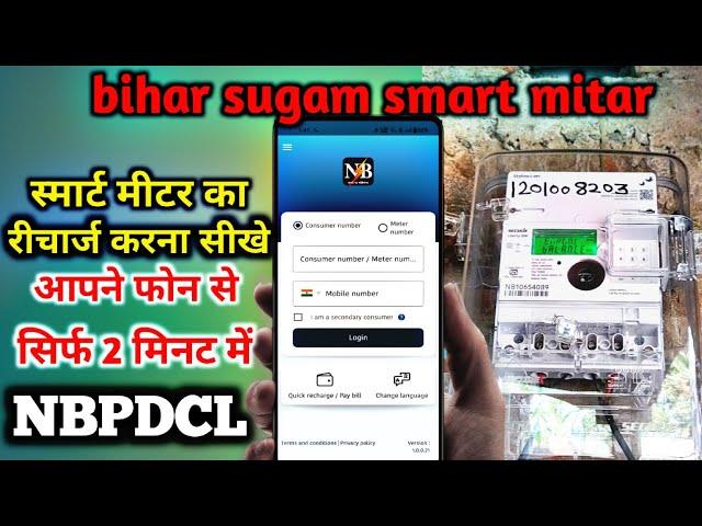 smart meter ka recharge kaise kare । bihar sugam smart meter login kaise kare