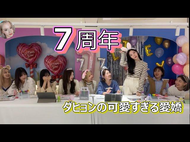 7周年になっても可愛すぎる愛嬌をするダヒョン＆モモ「TWICE/日本語字幕」