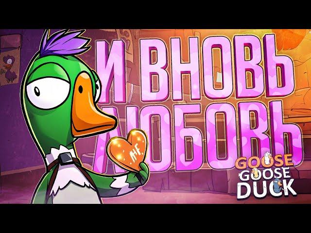 И ВНОВЬ ПРЕКРАСНАЯ ЛЮБОВЬ — Goose Goose Duck // ЛЮБОВНАЯ НАРЕЗКА