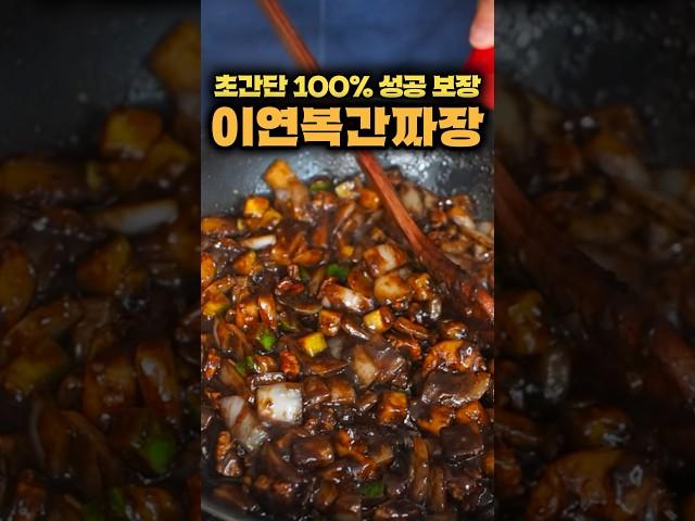 100만뷰초간단레시피 #이연복간짜장