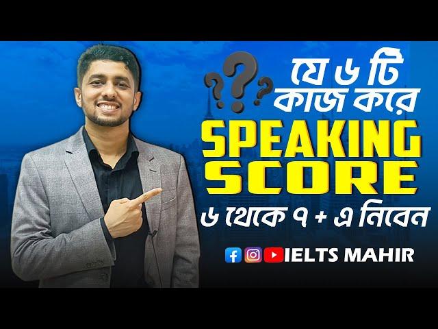 IELTS Speaking score 6+ থেকে কিভাবে ৭+ এ নিবেন | IELTS Mahir | IELTS Speaking |