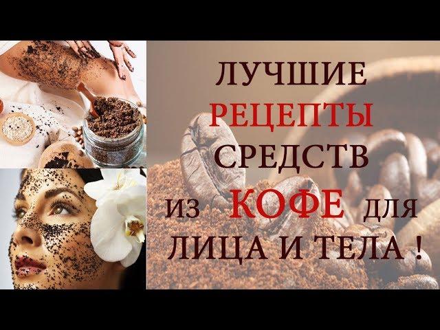 ТОП  рецептов из кофе! Скрабы маски из кофе для лица и тела!