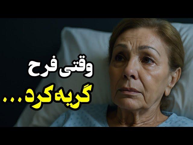 شهبانو فرح از تخت بیمارستان : وصیتی که ایران را تکان داد .