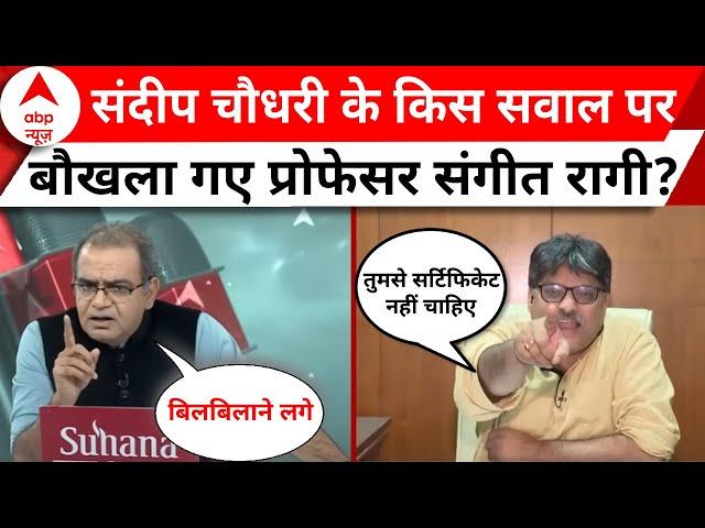 Sandeep Chaudhary के किस सवाल पर संगीत रागी ने बहस में खोया आपा |  Seedha Sawal | Breaking News