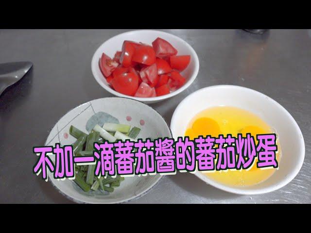 就是喜歡古早味，不加蕃茄醬的蕃茄炒蛋/Scrambled eggs with tomatoes