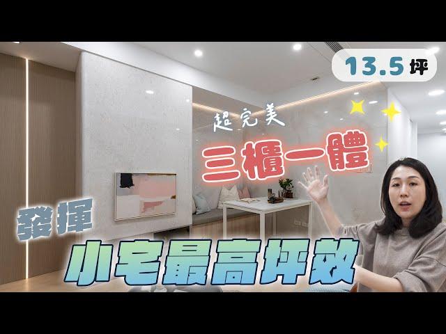 超完美「三櫃一體」~Jenny設計師為13.5坪小宅達成最高坪效! (裝潢不NG-香榭帝寶)[春雨設計-Jenny設計師]【室內設計】