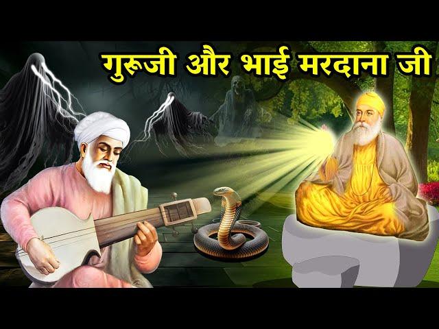 गुरु नानक देव जी और भाई मरदाना | Shri Guru Nanak Dev Ji Prakash | Guru Purab 2024 | Sakhi