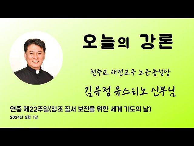 김유정유스티노 : 2024년 9월 1일 연중 제22주일 ＜창조 질서 보전을 위한 세계 기도의 날＞
