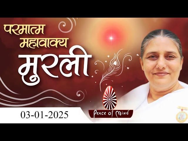 आज की मुरली 03-01-2025 with TEXT | Aaj Ki Murli | BK Usha | DAILY MURLI In Hindi | BRAHMA KUMARIS