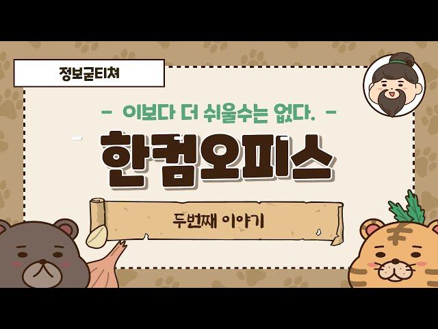 Hangul Program 2/4 | 정보굳티쳐