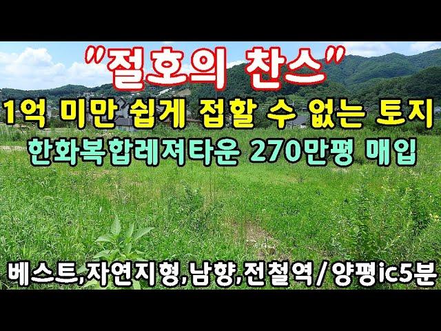 "절호의 찬스" 1억 미만으로 매입 할 수 있는 양평토지매매#양평 한화복합레져타운 인근 전원주택부지매매#경기도 양평부동산급매물 정보