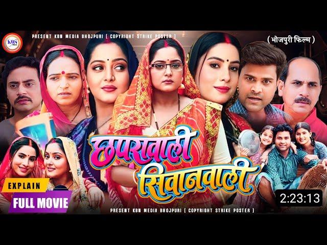 Bhojpuri Film Chhapra Wali Siwan Wali Full Movie | New Bhojpuri Movie 2024 |#Anjana Singh Film Story