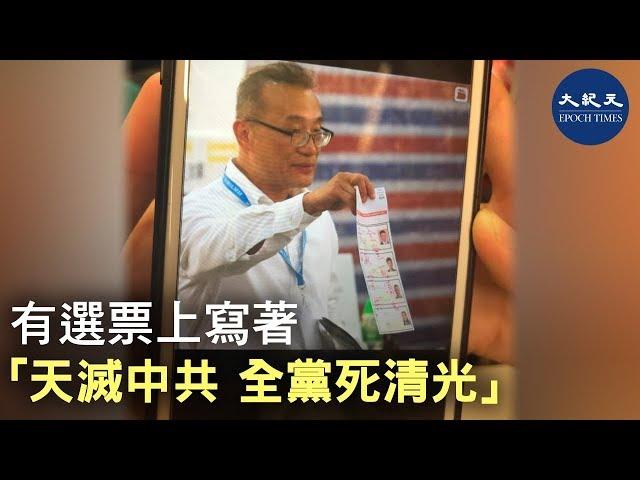 【11.24區議會選舉】「天滅中共 全黨死清光」被寫在了選票上，雖然可惜了一張票，但發出了自己的心聲，暢快了一把