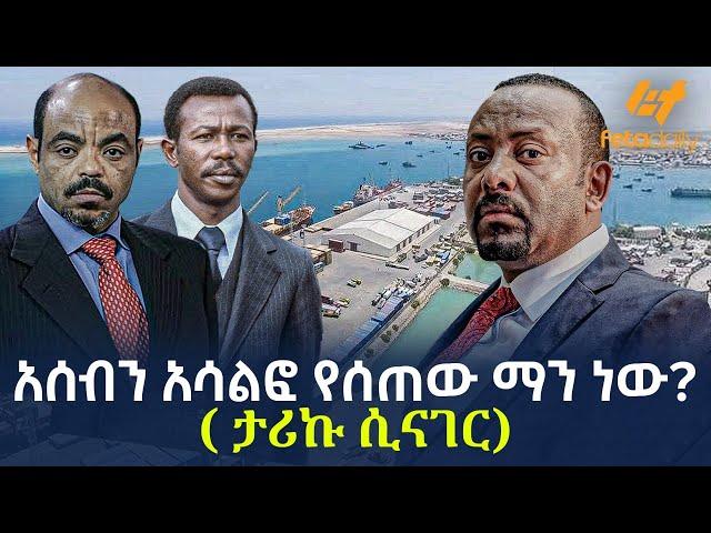 Ethiopia - አሰብን አሳልፎ የሰጠው ማን ነው? ( ታሪኩ ሲናገር)