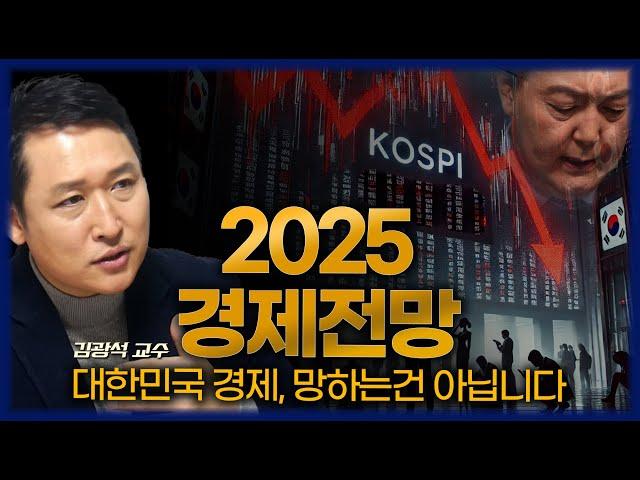 [FULL] 2025년 한국 경제는 어떻게 될까? 미국 주식은 언제까지 오를까?  - 김광석 교수