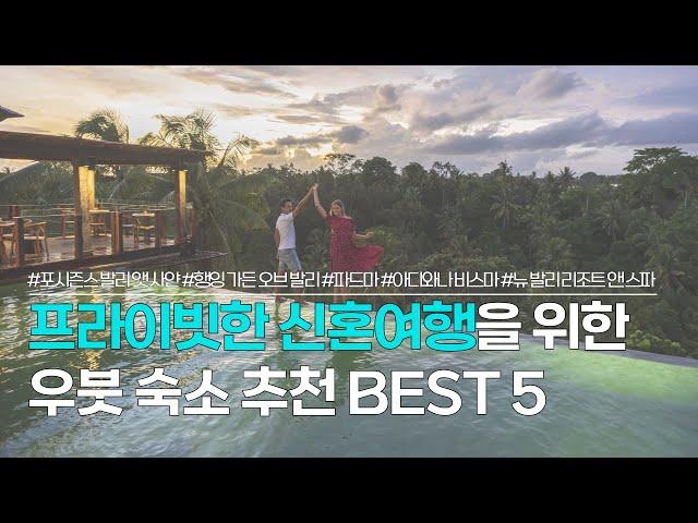 우붓 숙소 추천 BEST 5 | 발리 신혼여행 숙소로 인기있는 럭셔리 리조트, 풀빌라 모음 | 포시즌스 발리 앳 사얀, 파드마 우붓, 아디와나 비스마 등