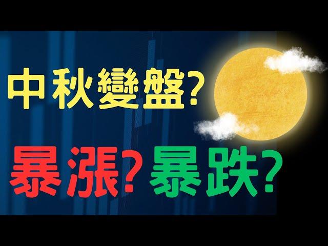 中秋變盤? 暴漲? 暴跌? 喬福,中信金,映泰,菱光,鴻海,台積電,金融股,中信金,三大法人,通膨,台幣,美元,存股,股票,配息, 09/13/24【宏爺講股】