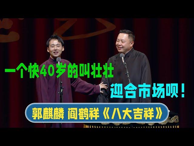 Guo Qilin: A man 40 years old is called Zhuangzhuang. Yan Hexiang: Just cater to the market!