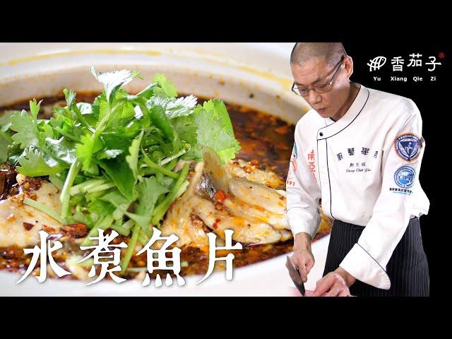 水煮魚片｜大廚鄭至耀｜川菜料理｜傳統美食