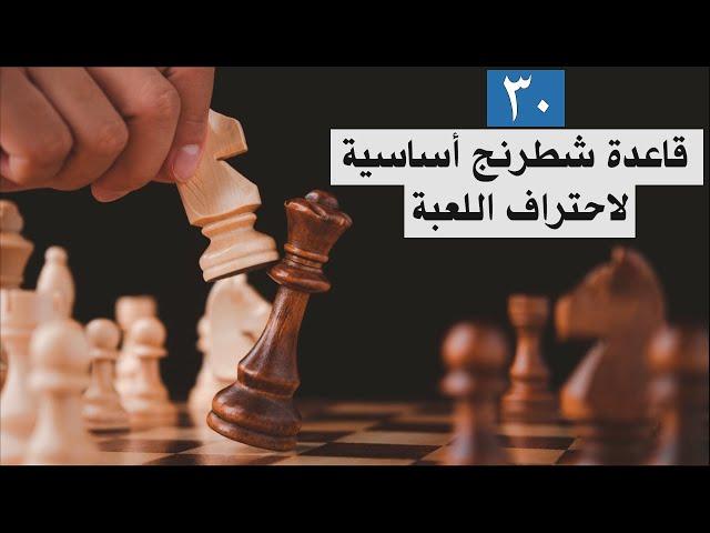 تجميع أهم مبادئ الشطرنج في فيديو واحد| أهم فيديو شطرنج