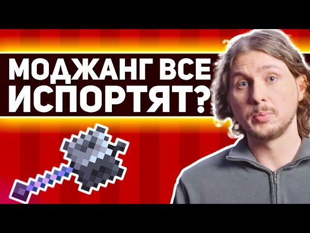 МОДЖАНГ хотят УНИЧТОЖИТЬ БУЛАВУ (и игроки тоже) в майнкрафт 1.21