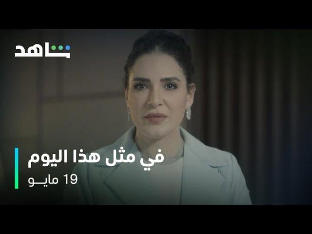 في مثل هذا اليوم       I          ١٩ مايو         I         دراما واقعية