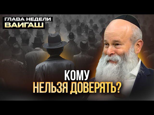 Какие люди самые опасные? Глава недели Ваигаш. Рав. Шмуэль Каминецкий