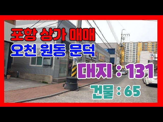 311. 원리 상가매매  위치좋은 문덕상가매매 공실없는 포항상가매매 대로변에서 보이는 단층상가 오천부동산