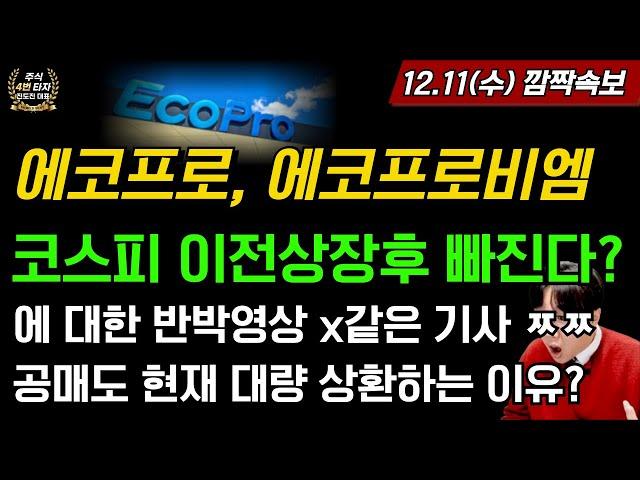 [2차전지] 에코프로, 에코프로비엠 코스피 이전상장 이후 주가 빠진다고? x같은 기사에대한 반박영상 공매도는 왜 상환하는데?? 초대형 수주공시 임박