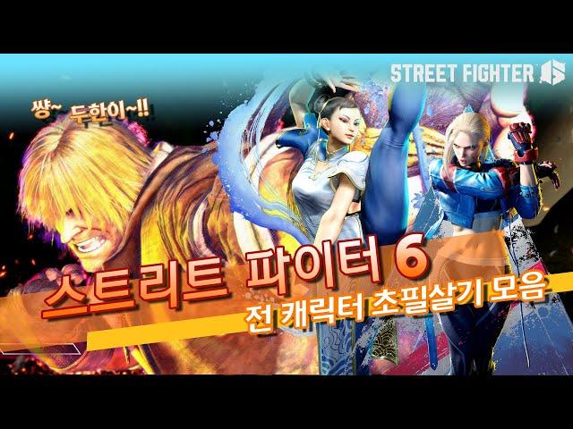 스트리트 파이터 6 전 캐릭터 초필살기 모음 - [옆집소년 필살 모음 시리즈 #165] (Street Fighter 6 / PS5)