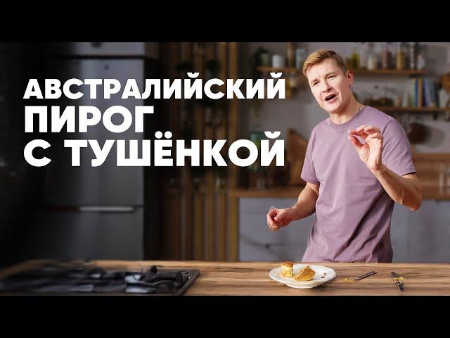 АВСТРАЛИЙСКИЙ ПИРОГ С ТУШЁНКОЙ - рецепт от шефа Бельковича | ПроСто кухня | YouTube-версия