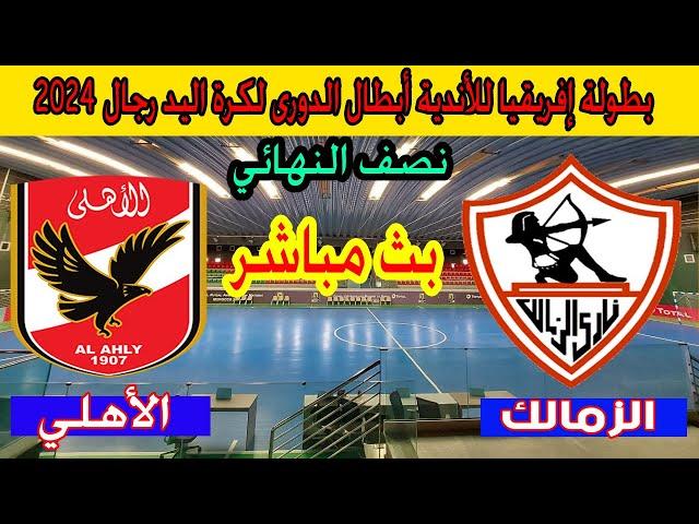  بث مباشر لمباراة الأهلي والزمالك  نصف نهائي بطولة إفريقيا للأندية أبطال الدورى لكرة اليد 2024