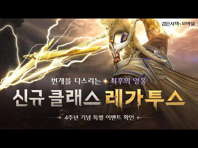 번개를 다스리는 최후의 영웅 「레가투스」｜검은사막 모바일 Black Desert Mobile