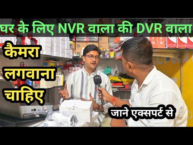 घर और ऑफिस के लिए कौन सा कैमरा अच्छा होता है || NVR aur DVR me Kaun sa Best hota Hai ||