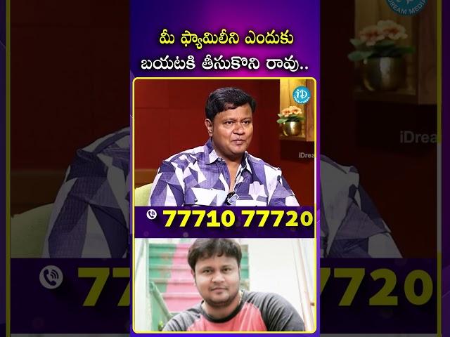 మీ ఫ్యామిలీని ఎందుకు బయటకి  తీసుకొని రావు.. #actor #bulletbhasker #family #ytshorts #idreammedia