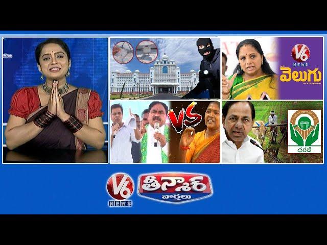 New Secretariat-Thieves | Kavitha-V6 Velugu | KTR And Errabelli Vs Seethakka  | V6 Teenmaar