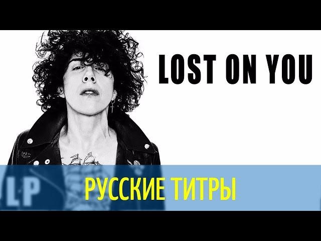 LP - Lost on You -Pilarinos & Karypidis Remix- Russian lyrics (русские титры)