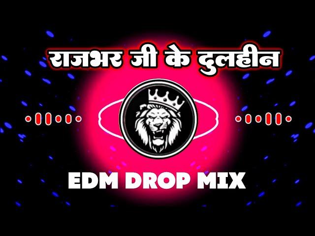 राजभर जी के दुलहीनRdx Edm Drop Mix #sanoj rajbhar #karishma kakkar | Dj Song | Rajbhar Ji Ke Dulhin