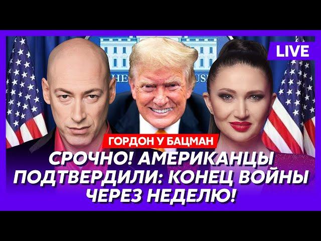 Гордон. Арестович идет в президенты, встреча Трампа и Путина, конец Маска, блокировка ютуба в России