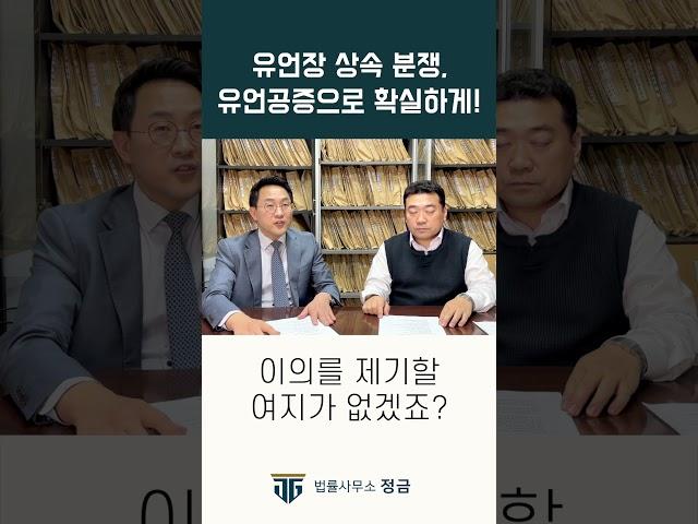상속싸움 걱정 없이 유언공증으로 확실하게 ! #유언공증#유언공증절차#상속전문변호사