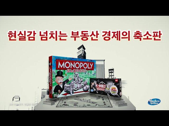 [TVC] 대한민국 부동산 경제의 축소판! 현실 반영 100% 모노폴리 K부동산 (MONOPOLY)