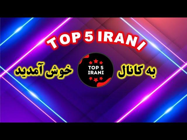 top5irani | تیزر کانال تاپ 5 ایرانی | TOP 5 IRANI ویدیو معرفی کانال