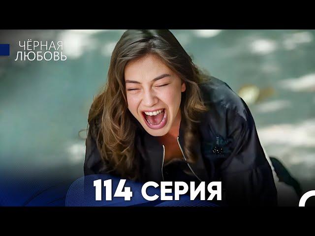 Черная Любовь 114 Серия (Русский Дубляж) - FULL HD (ФИНАЛ СЕЗОНА)